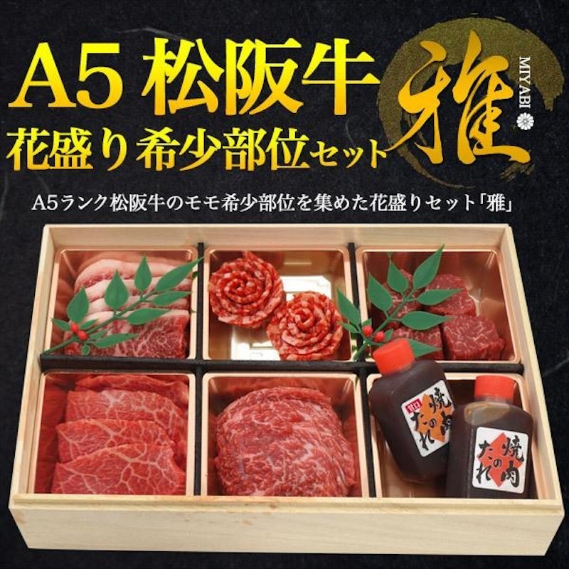 松阪牛 花盛りセット 雅 2