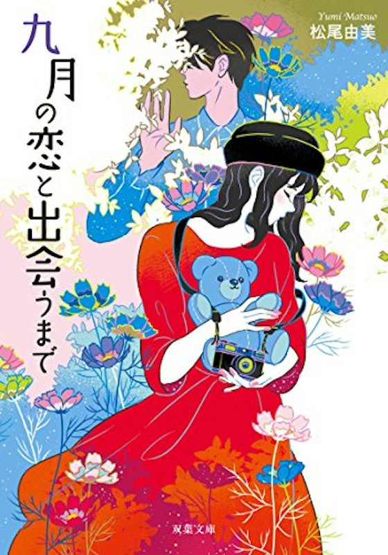 九月の恋と出会うまで 1