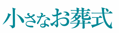 札幌の葬儀屋のおすすめ【2026年6月】 4