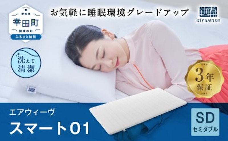 エアウィーヴ スマート01 セミダブル サイズ 1