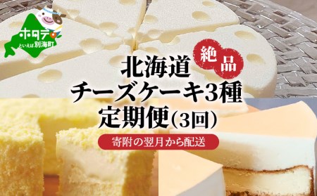 北海道 絶品チーズケーキ3種 定期便 1