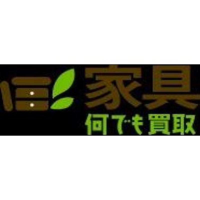 家具何でも買取 1