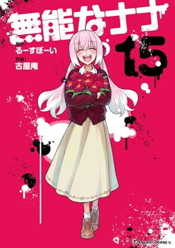 無能なナナ 15 1
