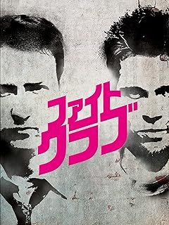 ファイト・クラブ 1