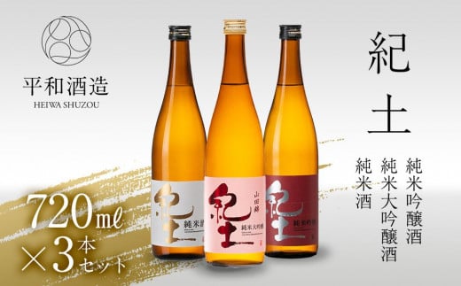 紀土 純米 純米吟醸 純米大吟醸酒 3本セット 1