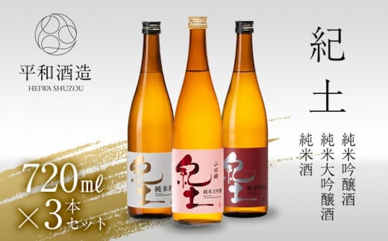 紀土 純米 純米吟醸 純米大吟醸酒 3本セット 1