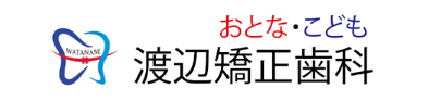 おとなこども渡辺矯正歯科 1