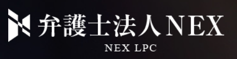 弁護士法人NEX 1