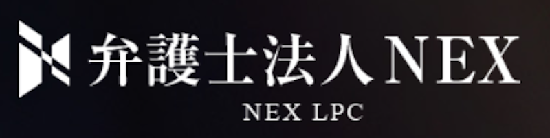 弁護士法人NEX 1