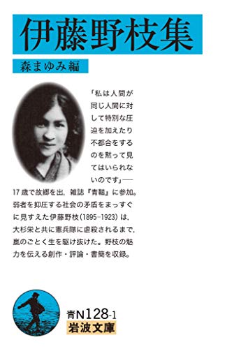 伊藤野枝集 1