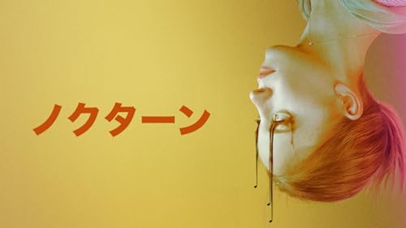 ノクターン 1