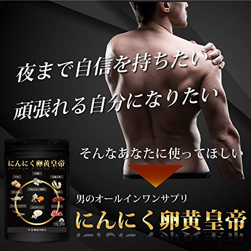にんにく卵黄皇帝 2