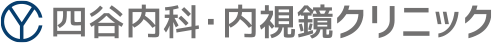 四谷内科・内視鏡クリニック 1