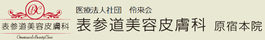 表参道美容皮膚科 原宿本院 サーマクール 1