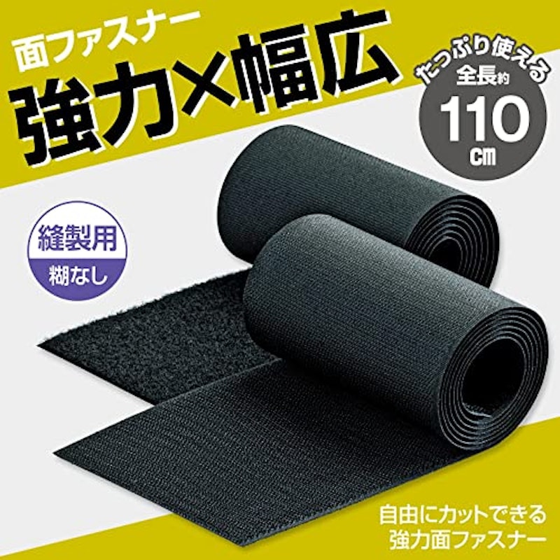 自由にカットできる 強力面ファスナー 2