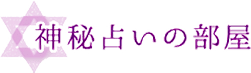 神秘占いの部屋 1