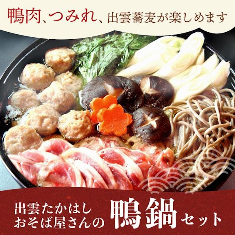 おそば屋さんの国産鴨鍋セット 2