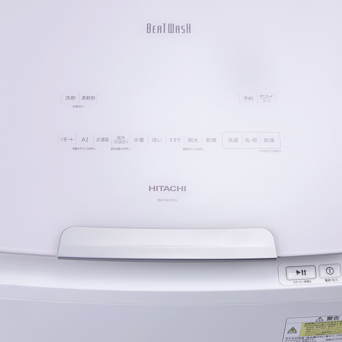 日立グローバルライフソリューションズ ビートウォッシュ タテ型洗濯