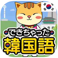 独学で学ぶ韓国語 ハングル学習・勉強アプリ でき韓 1