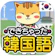 JH Media 独学で学ぶ韓国語 ハングル学習・勉強アプリ でき韓 1