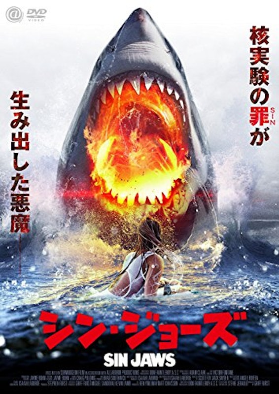 シン・ジョーズ 1