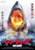 日活 シン・ジョーズ 1