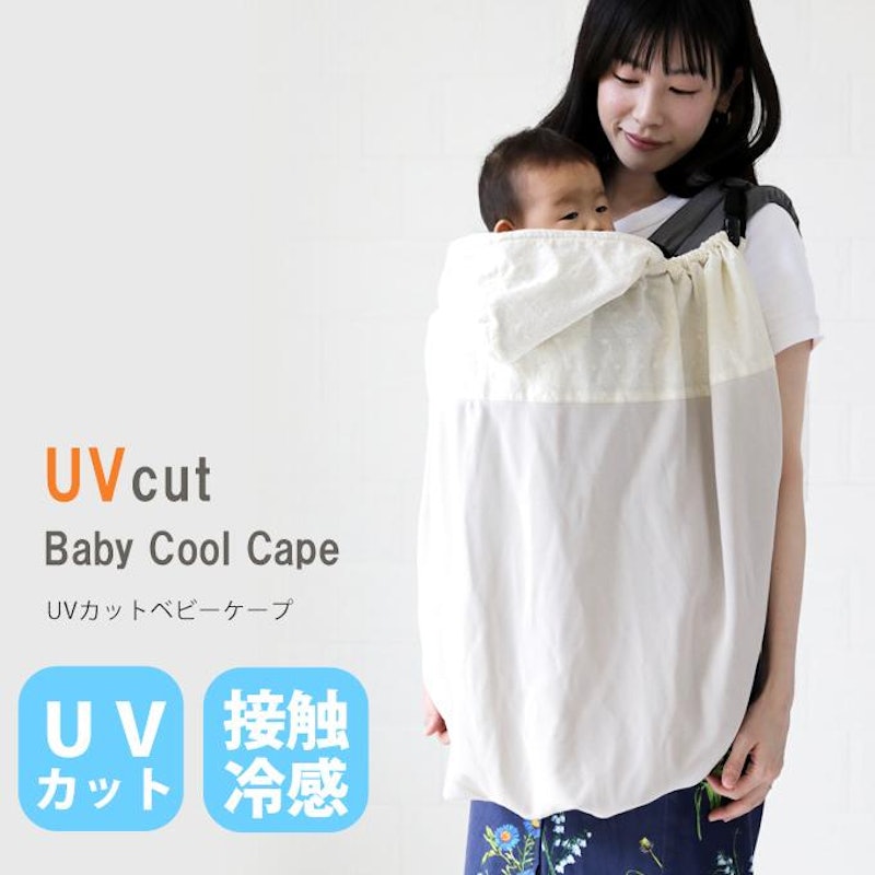 UVカット ベビーケープ 1