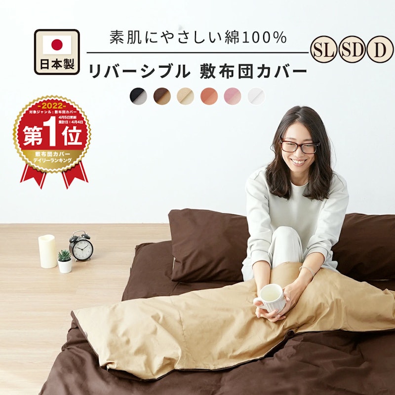 リバーシブル 敷き布団カバー 1