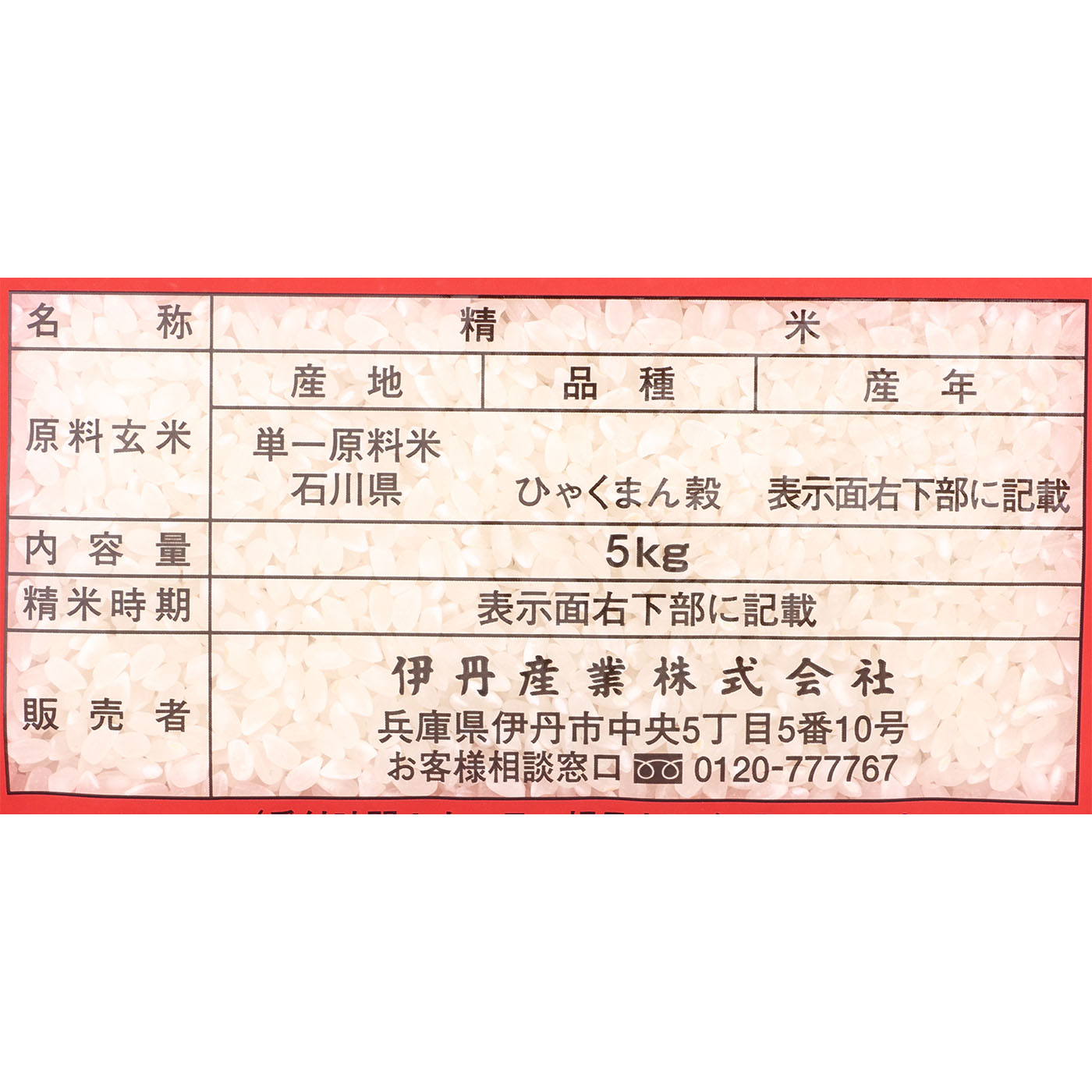 石川県産 ひゃくまん穀 2
