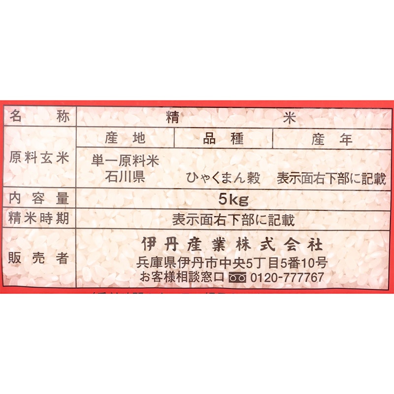 石川県産 ひゃくまん穀 2