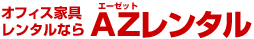 AZレンタル 1