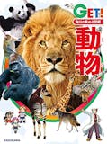 動物図鑑のおすすめ人気ランキング【大人も子どもも楽しめる!2025年】 3
