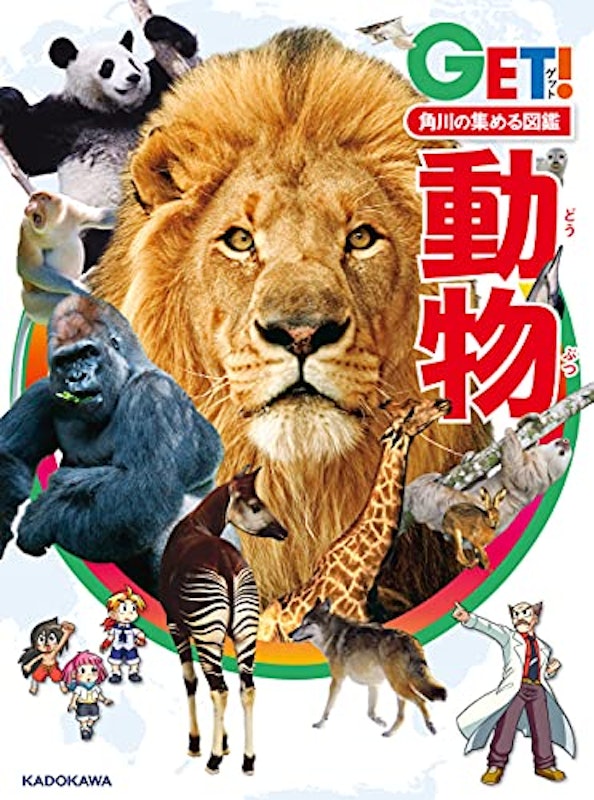 角川の集める図鑑GET! 動物 1