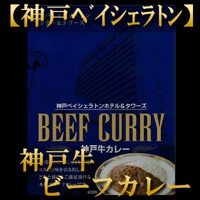 神戸牛カレーセット 3
