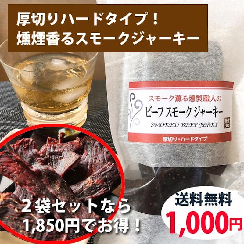 ビーフ・スモーク・ジャーキー 1