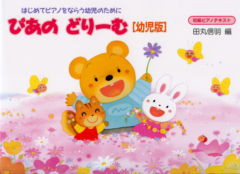 学研ステイフル ぴあのどりーむ 幼児版 テキスト 1
