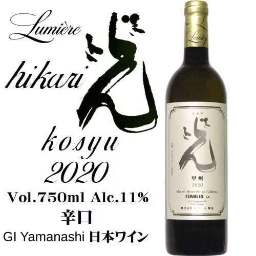 光 甲州 2020 2