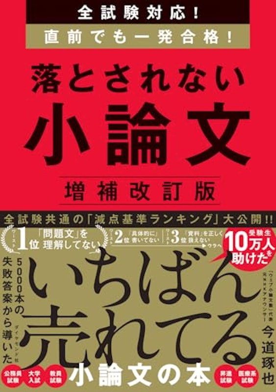 全試験対応!直前でも一発合格! 落とされない小論文 1