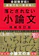 ダイヤモンド社 全試験対応!直前でも一発合格! 落とされない小論文 1