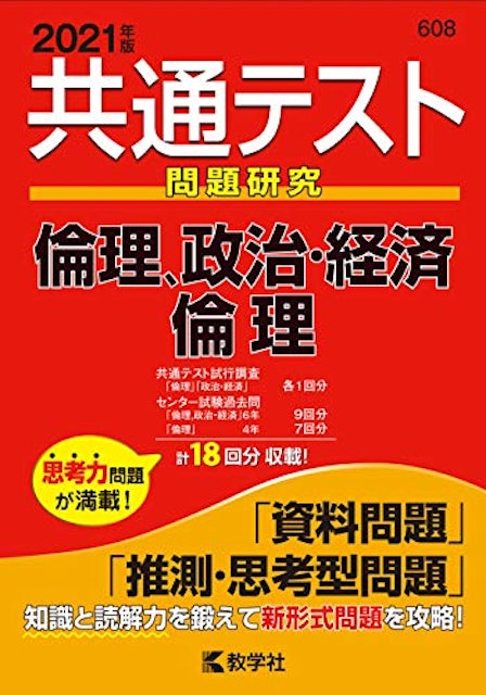 共通テスト用倫政参考書のおすすめ人気ランキング8選 一問一答タイプも Mybest
