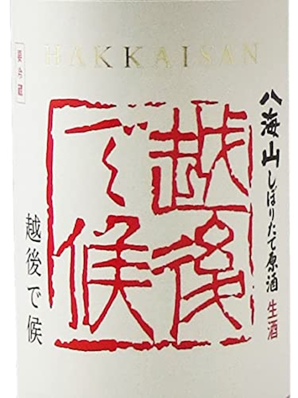 純米大吟醸 八海山 しぼりたて原酒 越後で候 2