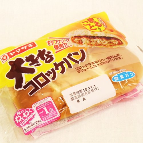 大きなコロッケパン 1