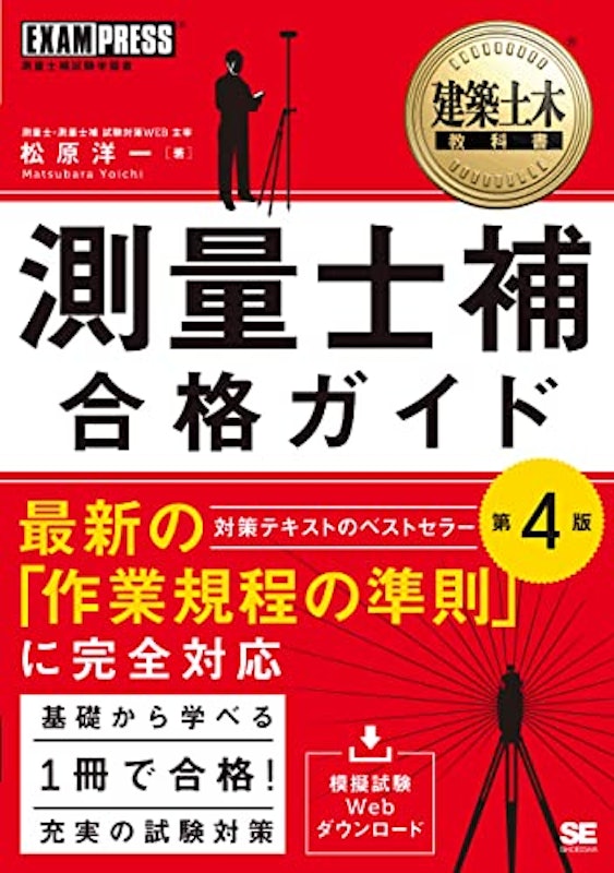 測量士補 合格ガイド 第4版 1