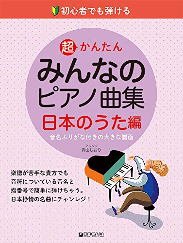 超かんたん・みんなのピアノ曲集 ［日本のうた編］ 1