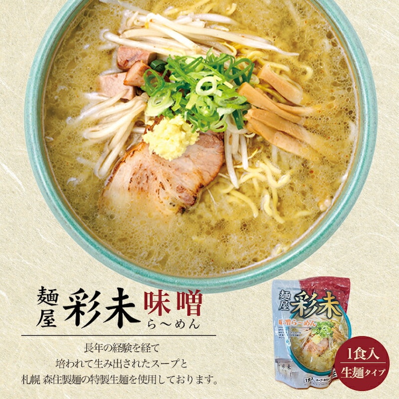 北海道味噌ラーメンセット 3