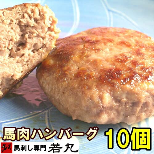 ヘルシー馬肉ハンバーグ 10個 2