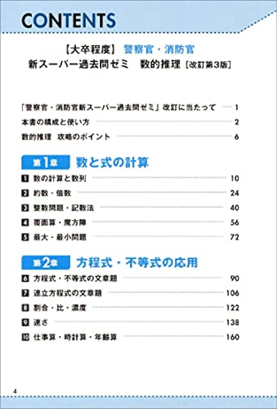 大卒程度 警察官・消防官 新スーパー過去問ゼミ 数的推理 改訂第3版 2