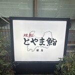 廻転とやま鮨 銀座 1