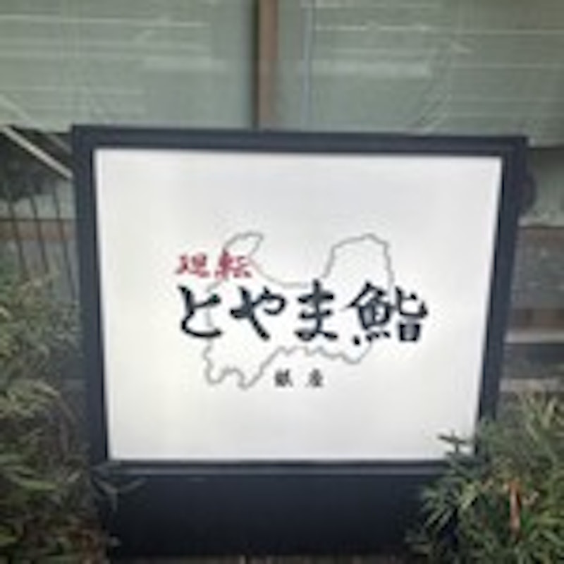 廻転とやま鮨 銀座 1