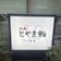 null 廻転とやま鮨 銀座 1